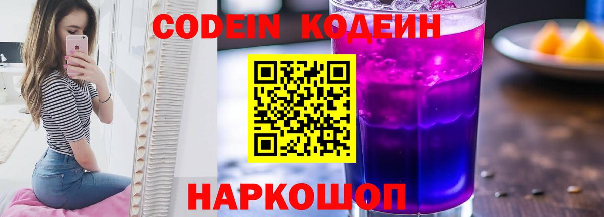 Кодеин напиток Lean (лин)  Вход с VPN  Калач-на-Дону  Codein напиток Lean (лин) 