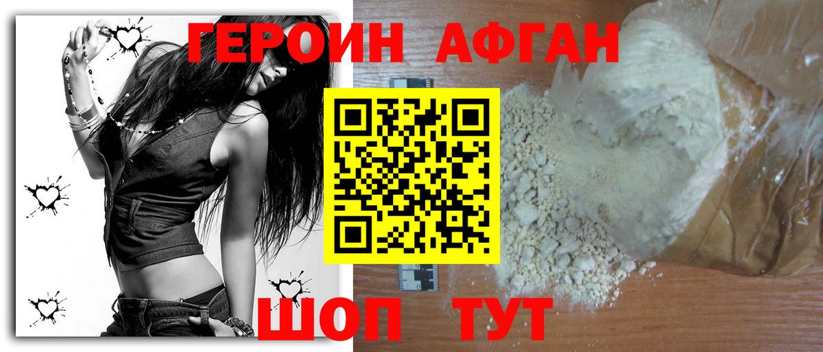 ГЕРОИН афганец Калач-на-Дону